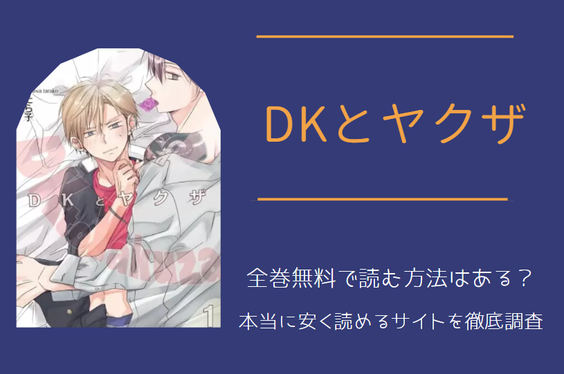 漫画「DKとヤクザ」は全巻無料で読める!?無料＆お得に漫画を読む⽅法を調査！